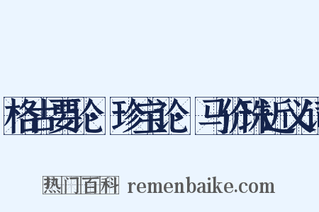 格古要论·珍宝论·马价珠近义词是什么意思的图片